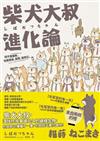 柴犬大叔進化論: 他不是廢柴, 他是我爸、我哥、我老公。