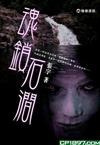 魂鎖石澗