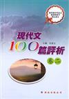 現代文100篇評析(卷二)