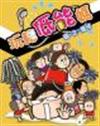 玩轉低能媽